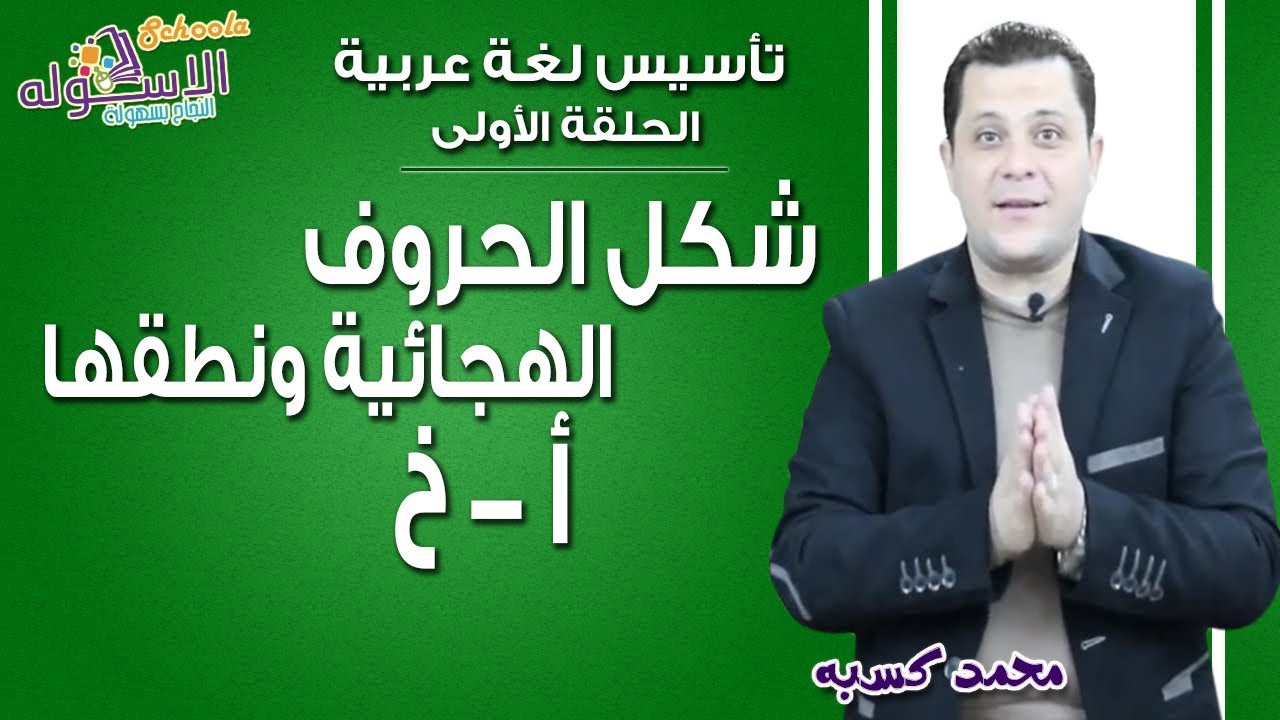 تأسيس عربي 2019 | شكل الحروف الهجائية ونطقها (الحلقة الأولى أ - خ) | الاسكوله
