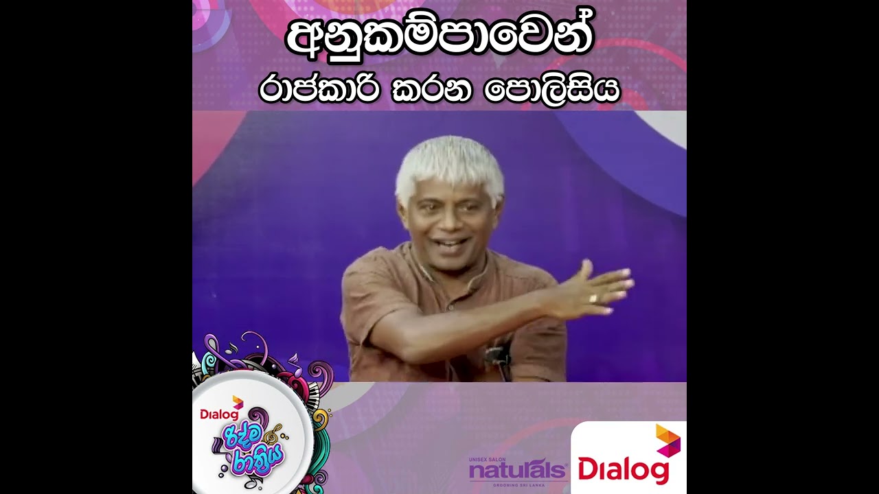 අනුකම්පාවෙන් රාජකාරි කරන පොලිසිය  |Ridma Rathriya Program | 2022.08.27
