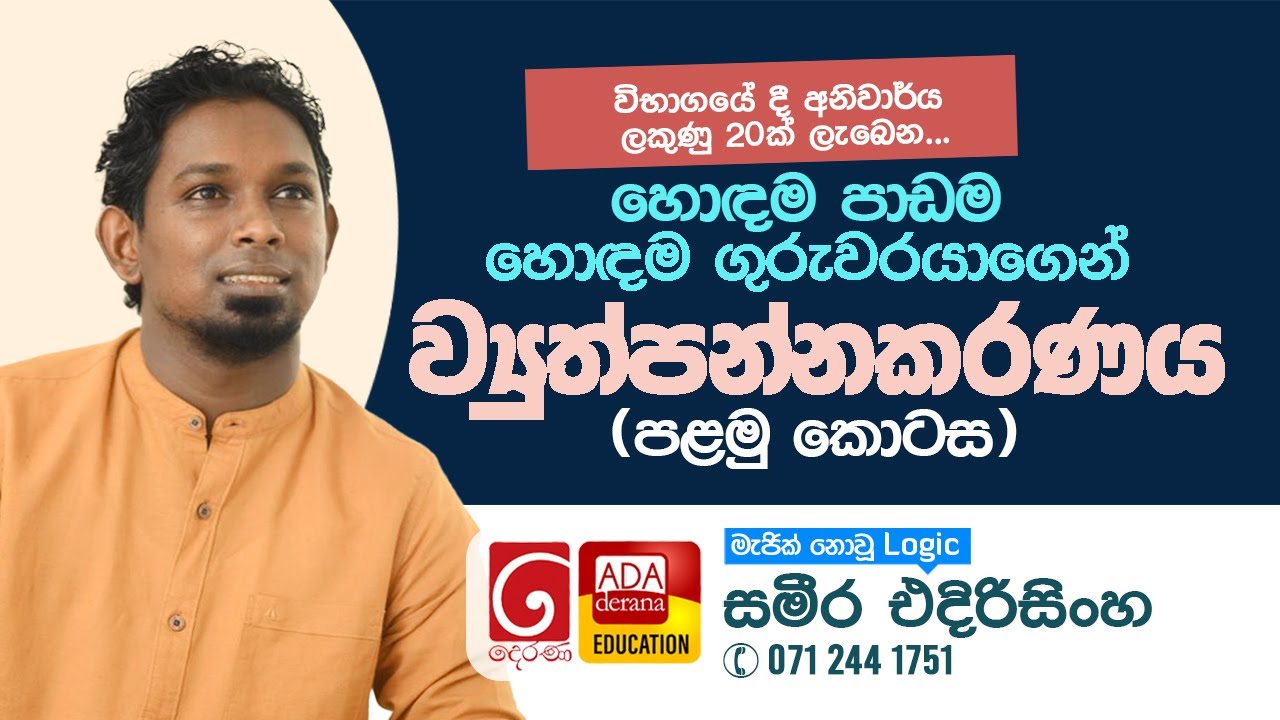 ව්‍යුත්පන්න (පළමු කොටස)