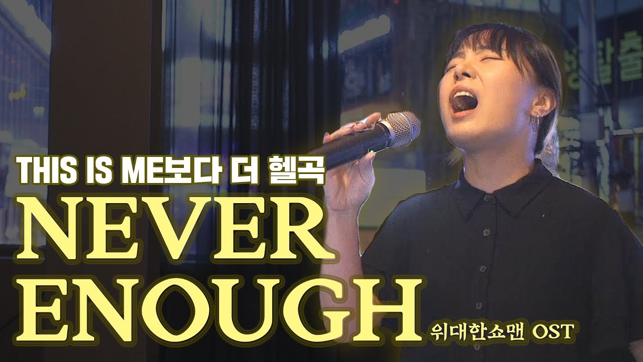 신청해주셔도 어려워서 두 번은 못불렀던..이번엔 완곡이다!![Never Enough]
