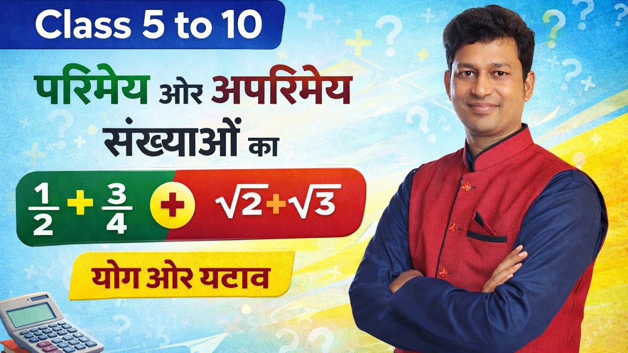 परिमिय संख्या और अपरिमिय संख्या का जोड़ -घटाव।।