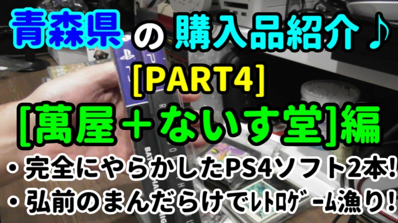 【萬屋＋ないす堂編】青森県で買った物を紹介していきます(^▽^)/【購入品紹介♪】