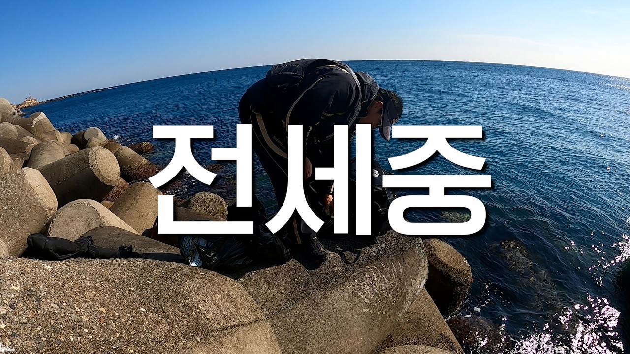 방파제 지킴이 (feat.민건이)