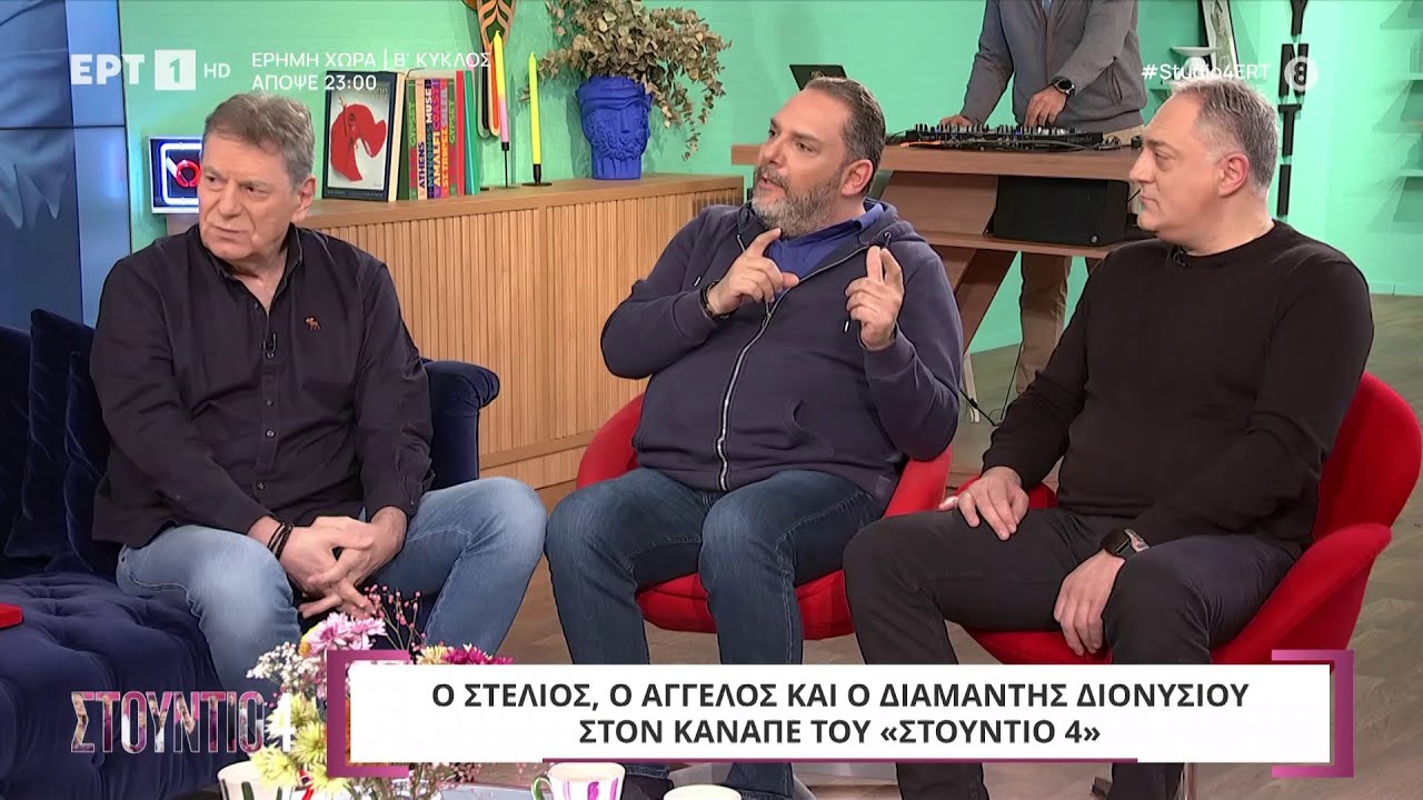 Ο Στέλιος, ο Άγγελος και ο Διαμαντής Διονυσίου στο «Στούντιο 4»