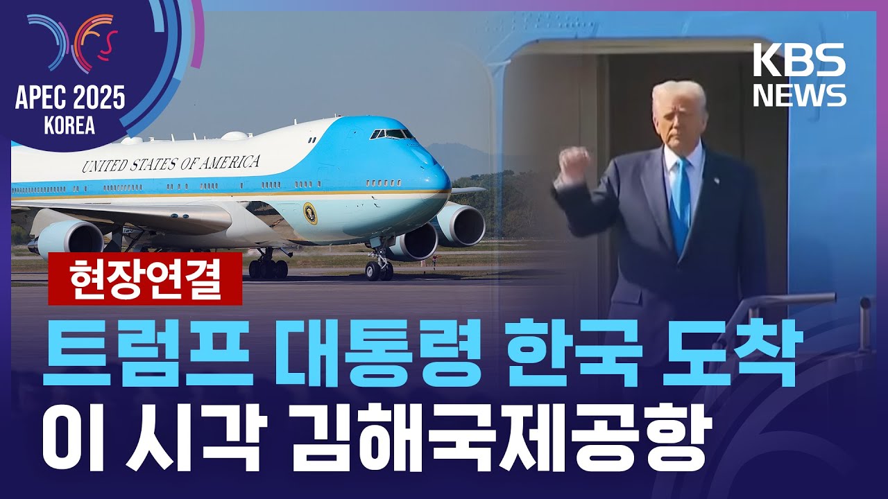 [특보] 트럼프 대통령 한국 도착…김해공항에서 경주로 이동 [현장연결] / KBS  2025.10.29.