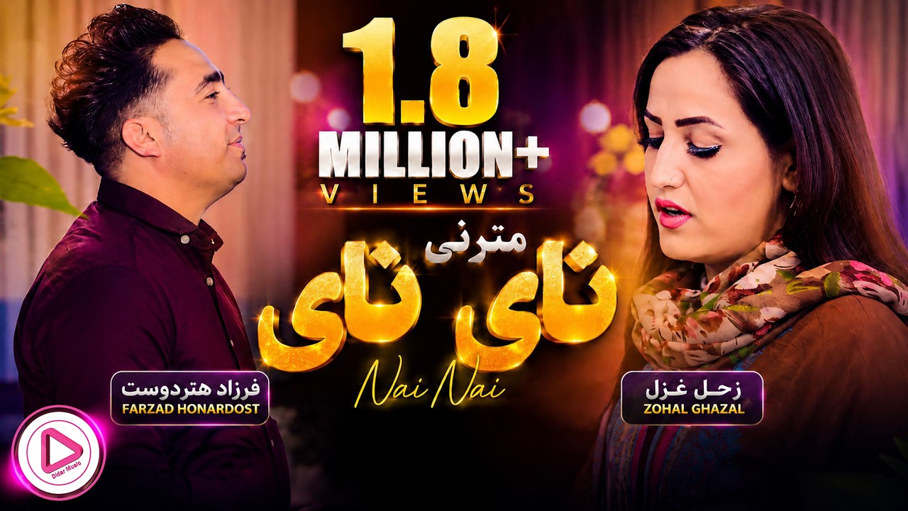 Farzad Honardost & Zohal Ghazal - Matora Ne Naye OFFICIAL Video (Didar Music)فرزاد هنردوست و زحل غزل