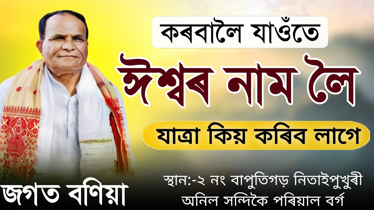 কৰবালৈ যাওঁতে ঈশ্বৰ নাম লৈ যাত্ৰা কিয় কৰিব লাগে | জগত বণিয়া ভাগৱত ব্যাখ্যা | Bhagwat bakhya #video