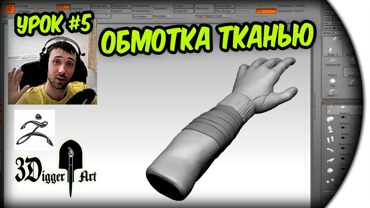 WOUND CLOTH - Урок #5 ZBrush - НАМОТАННАЯ ТКАНЬ - 3DiggerArt