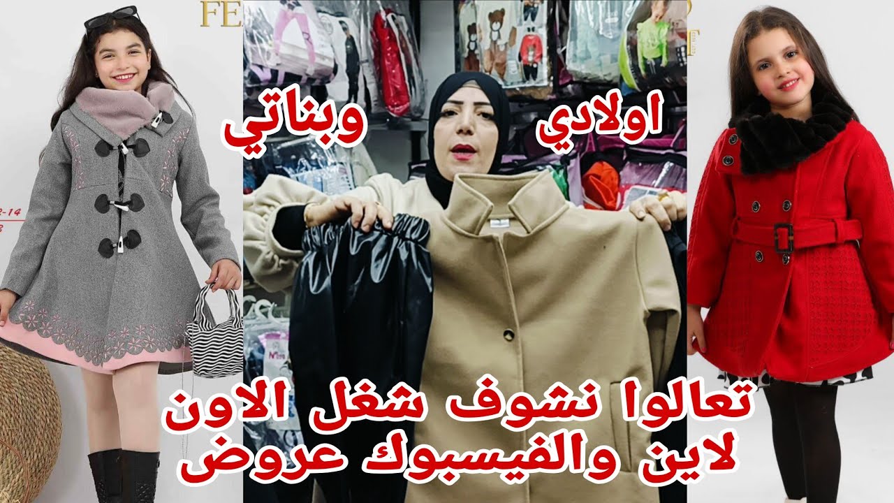الحقوا بسرعه تصفيات وعروض على لبس العيد اولادي وبناتي خروج كاجوال حريم رجالي اطفالي كوتشات بيتي شحن
