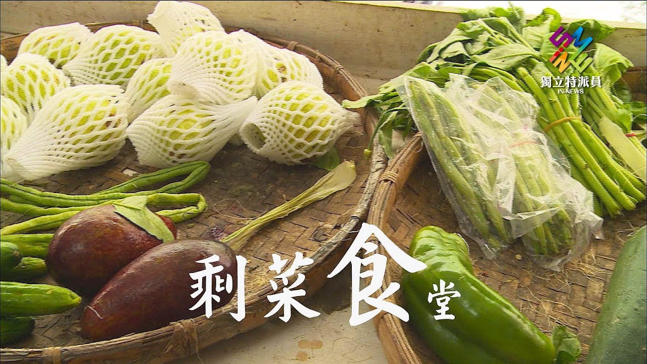 獨立特派員 第568集 (剩菜食堂)