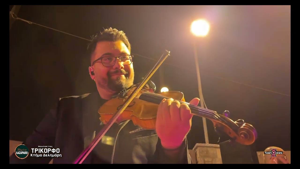 ΜΑΡΙΝΑ ΛΑΖΑΡΑΚΗ - ΜΑΚΗΣ ΤΣΙΚΟΣ ΤΡΙΚΟΡΦΟ ΝΑΥΠΑΚΤΙΑΣ 25/7/2023