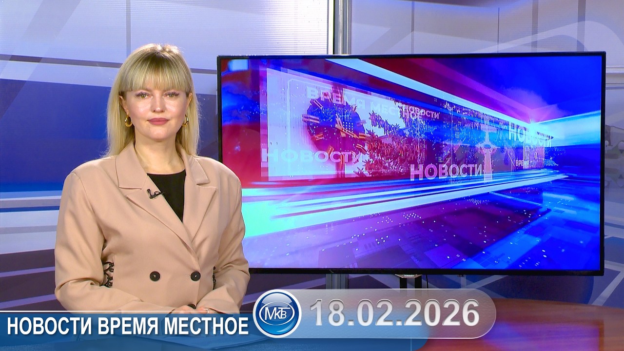 Новости время местное - 18 02 2026