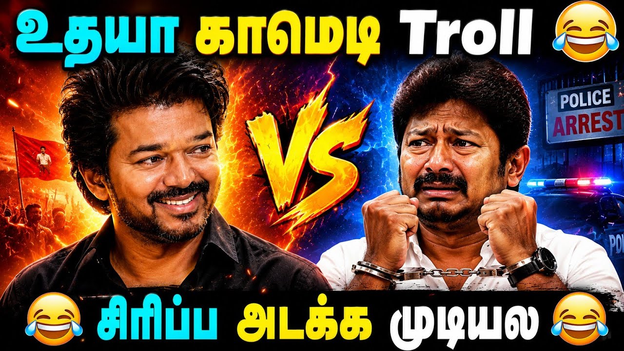 Vijay vs Udhayanidhi Speech Meme Troll Comedy | Vijay vs Seeman Meme Troll | Vijay TVK 