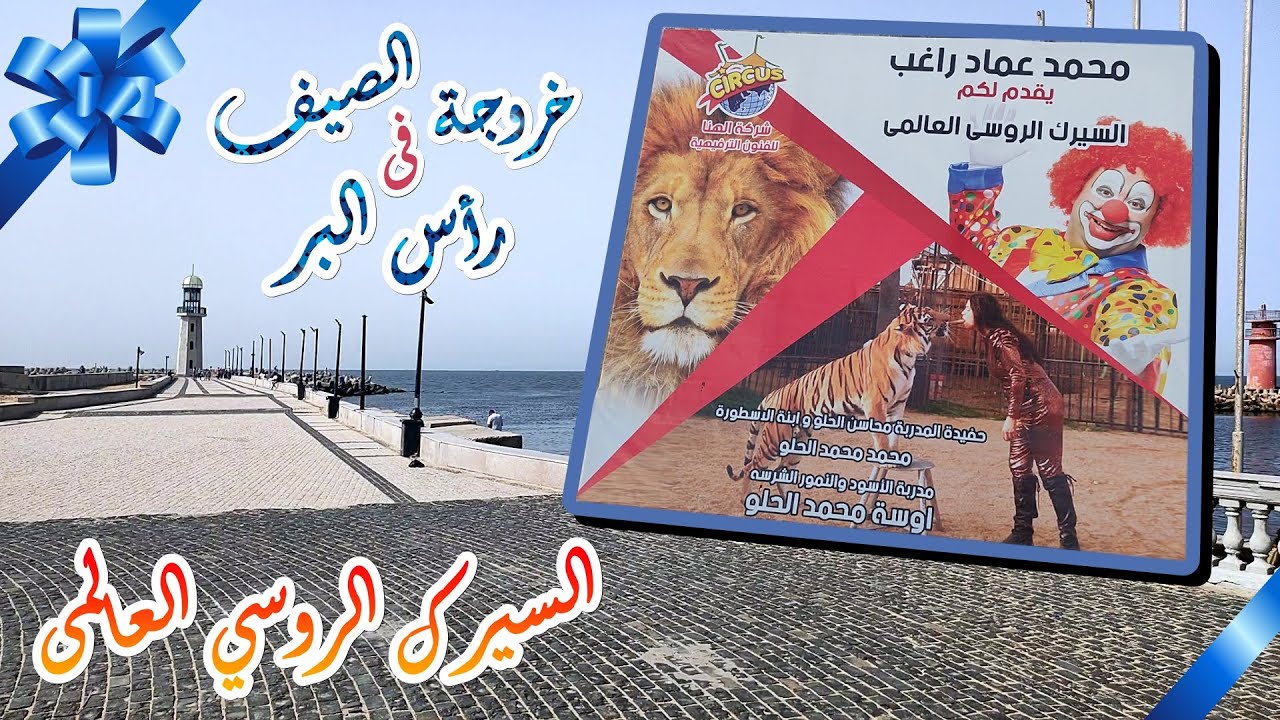 خروجة الصيف فى رأس البر السيرك الروسي العالمى صيف 2023