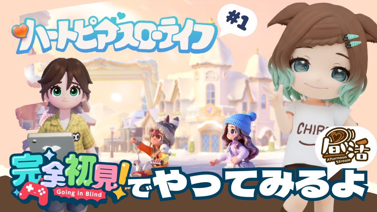 【ハートピアスローライフ】＃１初見プレイ　どんなゲームかやってみる【ネタバレあり】
