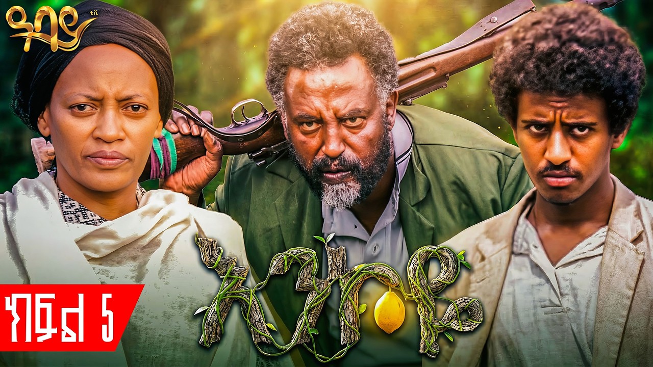 እንኮዬ ክፍል 5  -  Abbay TV -  ዓባይ ቲቪ - Ethiopia #drama #ethiopianmovie #enkoye #part5