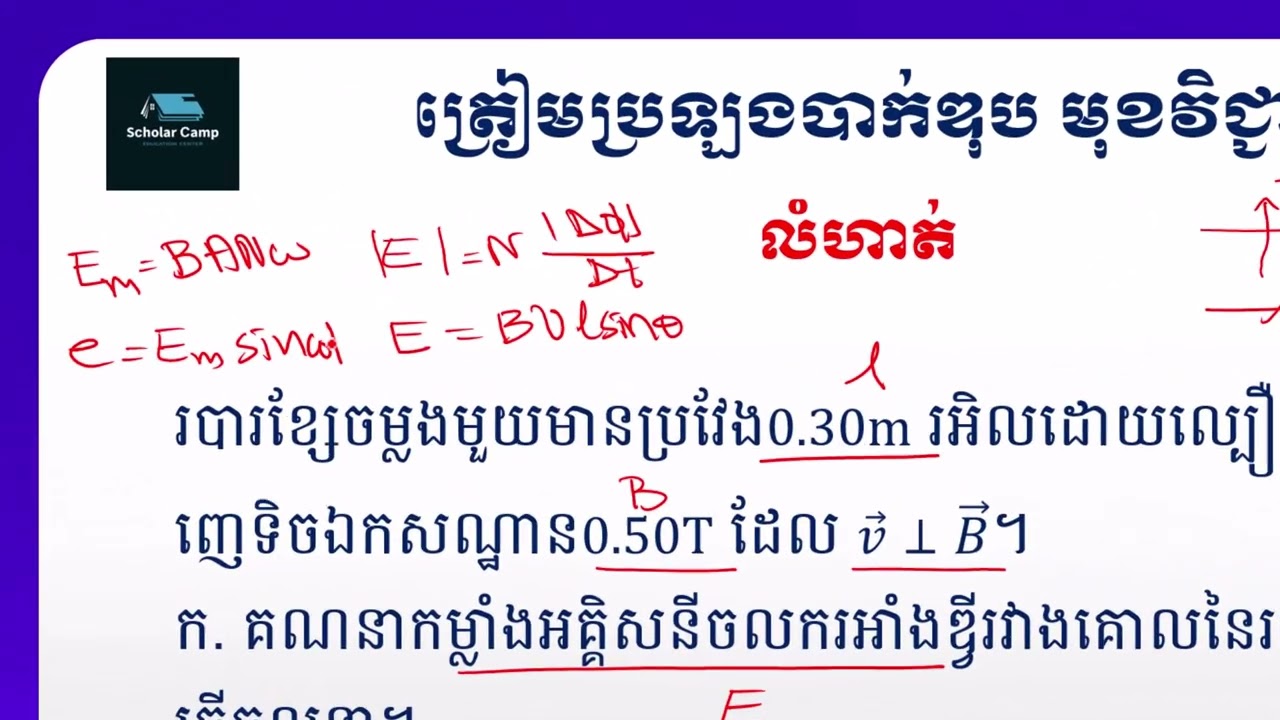 ដំណោះស្រាយលំហាត់ អាំងឌុចស្យុងអេឡិចត្រូម៉ាញេទិច សាលាបង្រៀនគួរ Scholar Camp