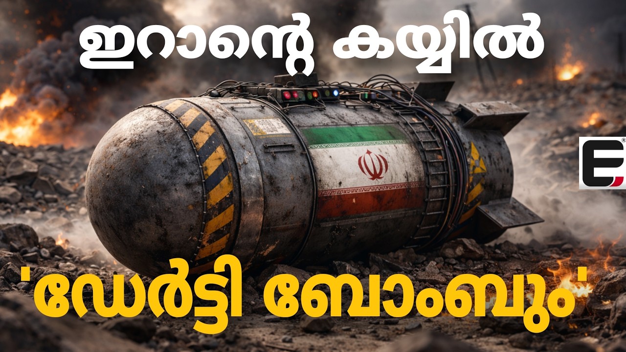 ഭയക്കണം ഇറാനെ, അത് സംഭവിച്ചാലും വൻ ദുരന്തം | IRAN 'S ddrty bomb threat