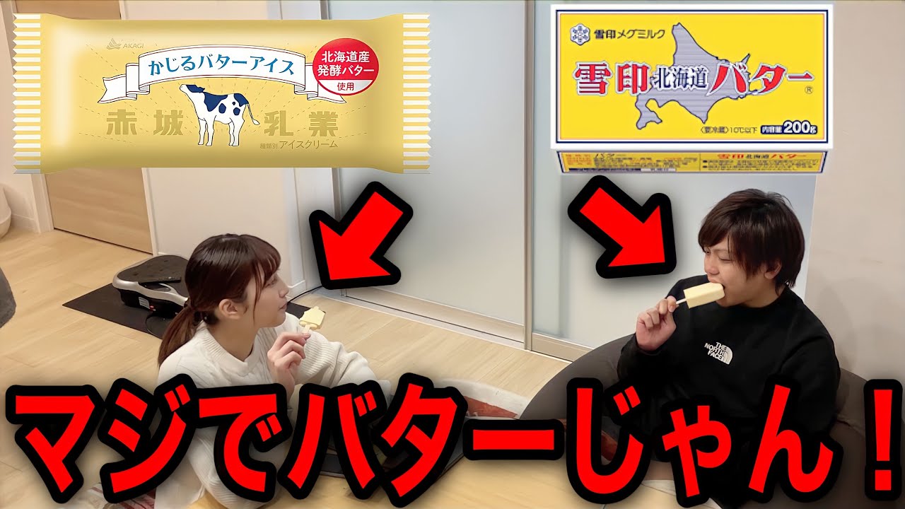 旦那にかじるバターアイスと偽って本物のバター食わせてみたwww【ドッキリ】