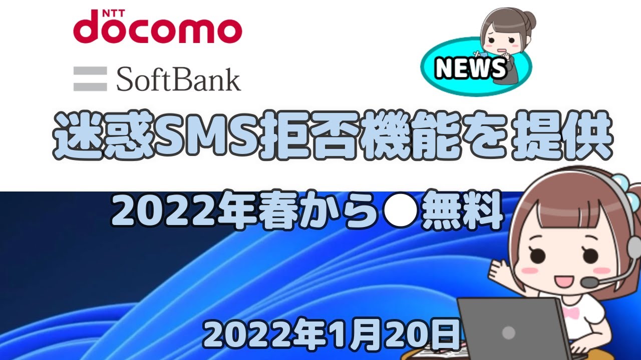 Windows11●10●docomo●SoftBank●迷惑SMS拒否機能を提供●2022年春から●無料