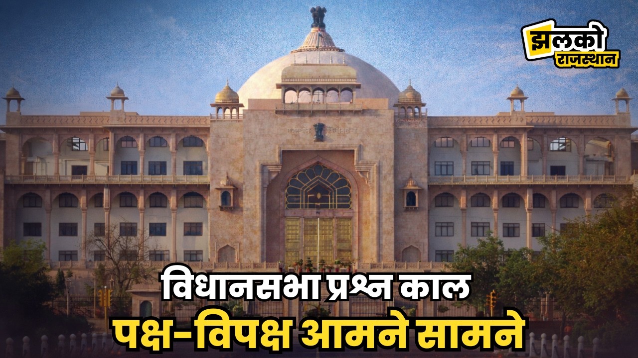 विधानसभा प्रश्न काल  पक्ष-विपक्ष आमने सामने