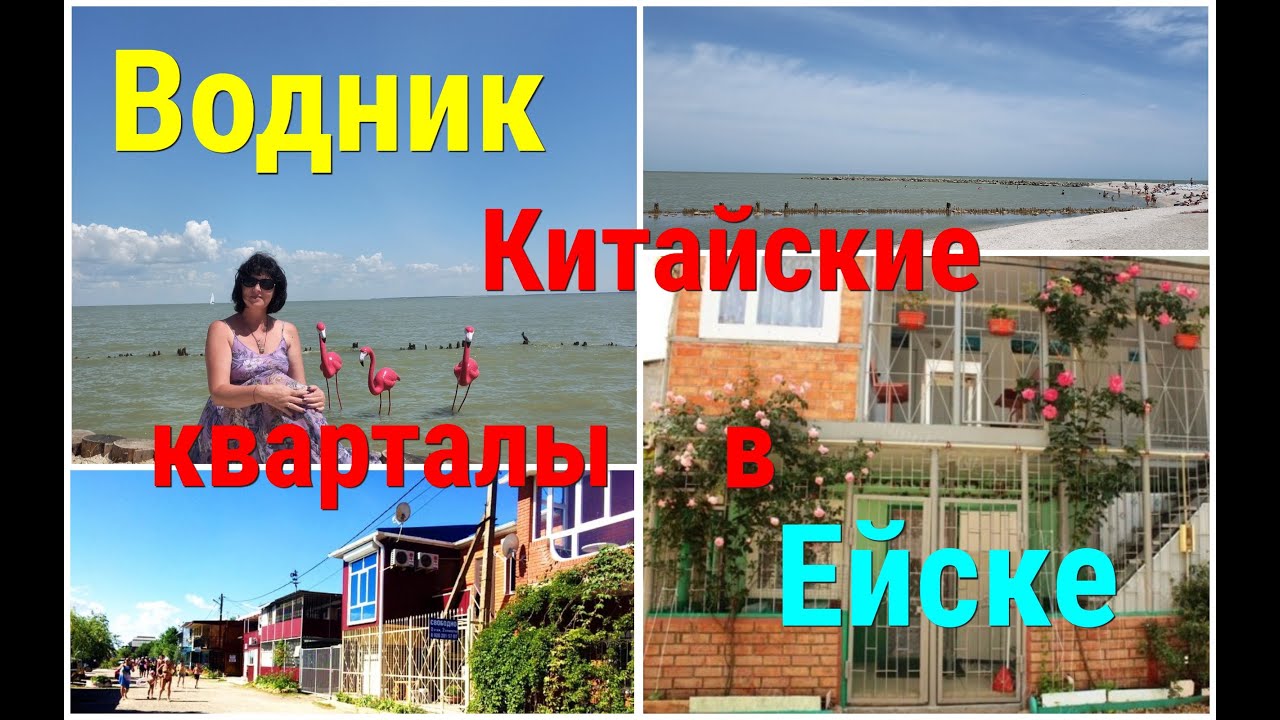 Обзор ВОДНИКА/Китайские кварталы в ЕЙСКЕ/Где купить самый вкусный КВАС!