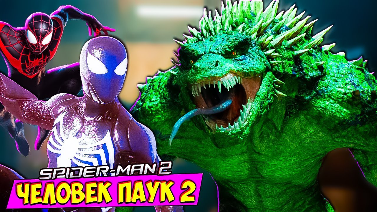 Человек Паук 2 Эпичная Битва с Ящером #10 Spider Man 2