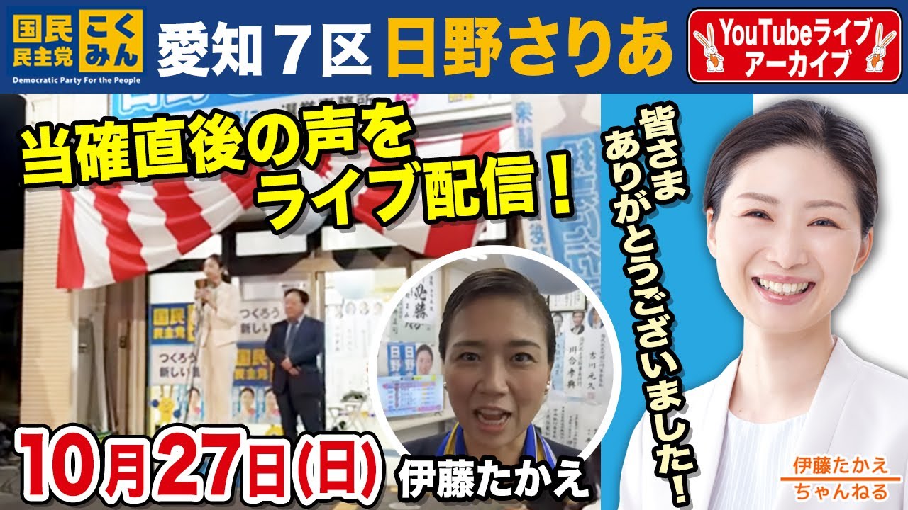 伊藤たかえが選対本部長🔥愛知7区 日野さりあ衆議院議員誕生の瞬間をライブ配信！