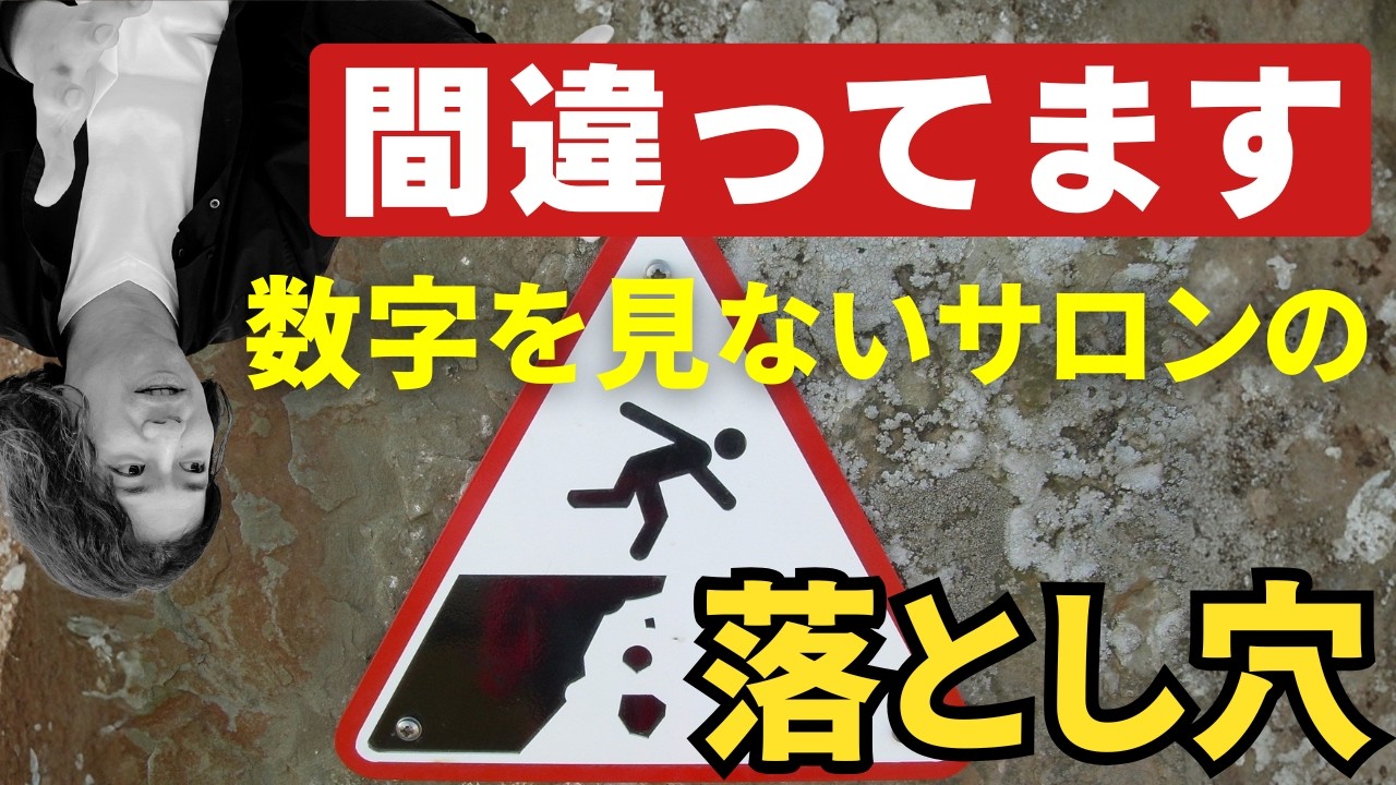 【サロン経営の落とし穴】 数字を見ないサロン”が必ずハマる4つの落とし穴