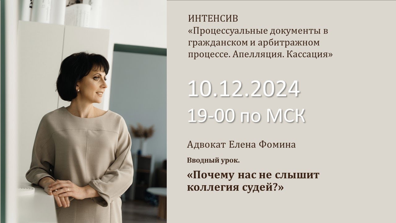 Открытый урок. Почему нас не слышит коллегия судей. 10.12.2024