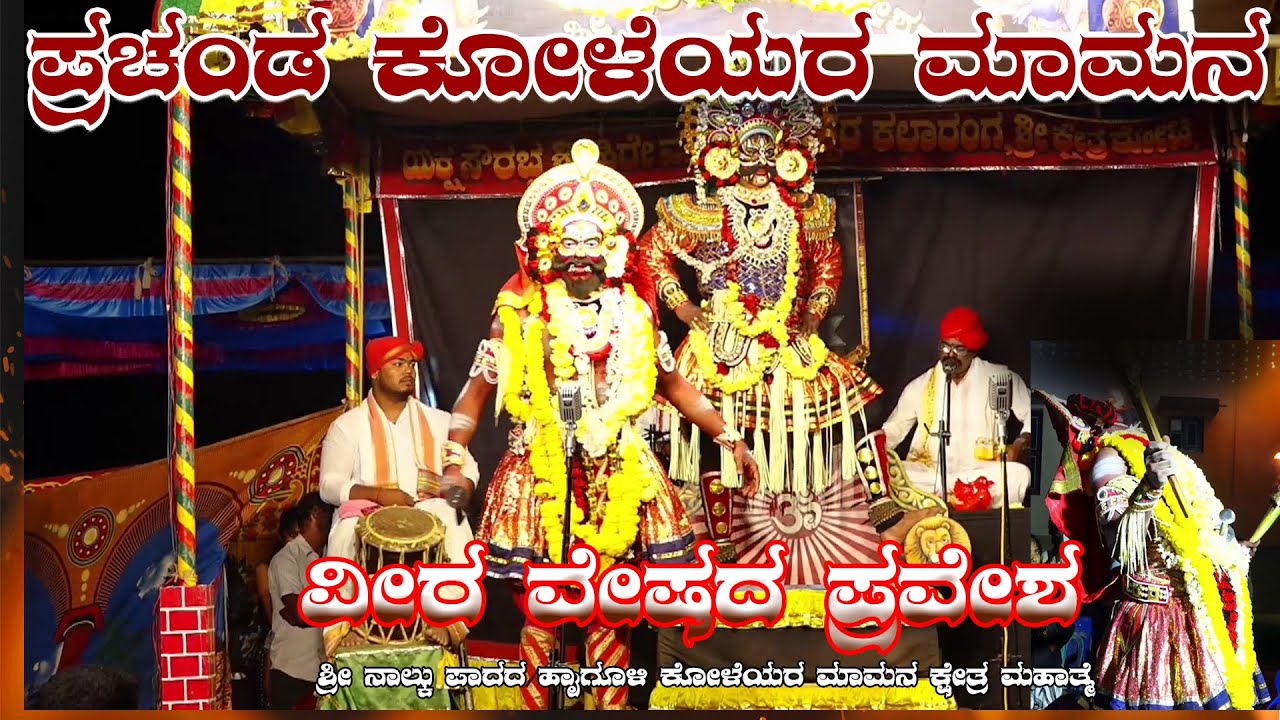 || ಪ್ರಚಂಡ ಕೋಳೆಯರ ಮಾಮನ ಆರ್ಭಟದ ರಂಗ ಪ್ರವೇಶ ||  KOLERAYA PRAVESHA ||