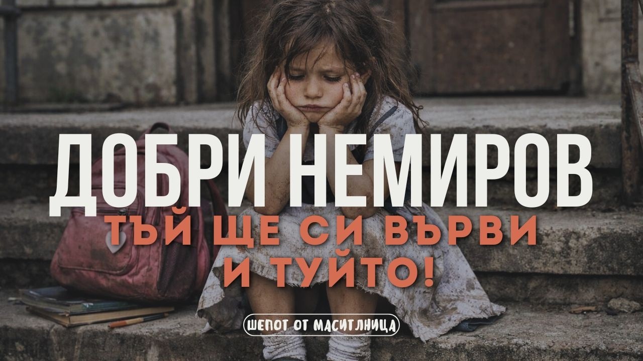 Добри Немиров - Тъй ще си върви и туйто!
