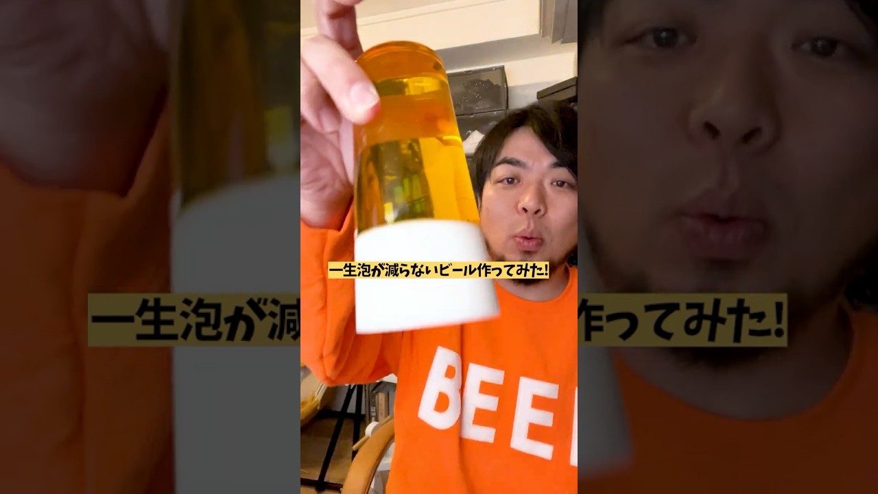 一生泡が減らないビール作ってみた！#食品サンプル