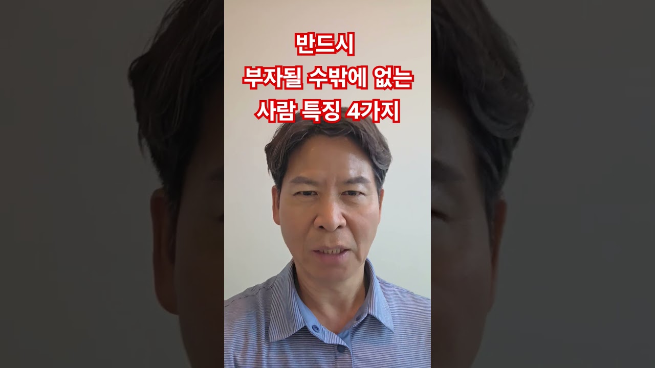 반드시 부자될 수밖에 없는 사람 특징 4가지 