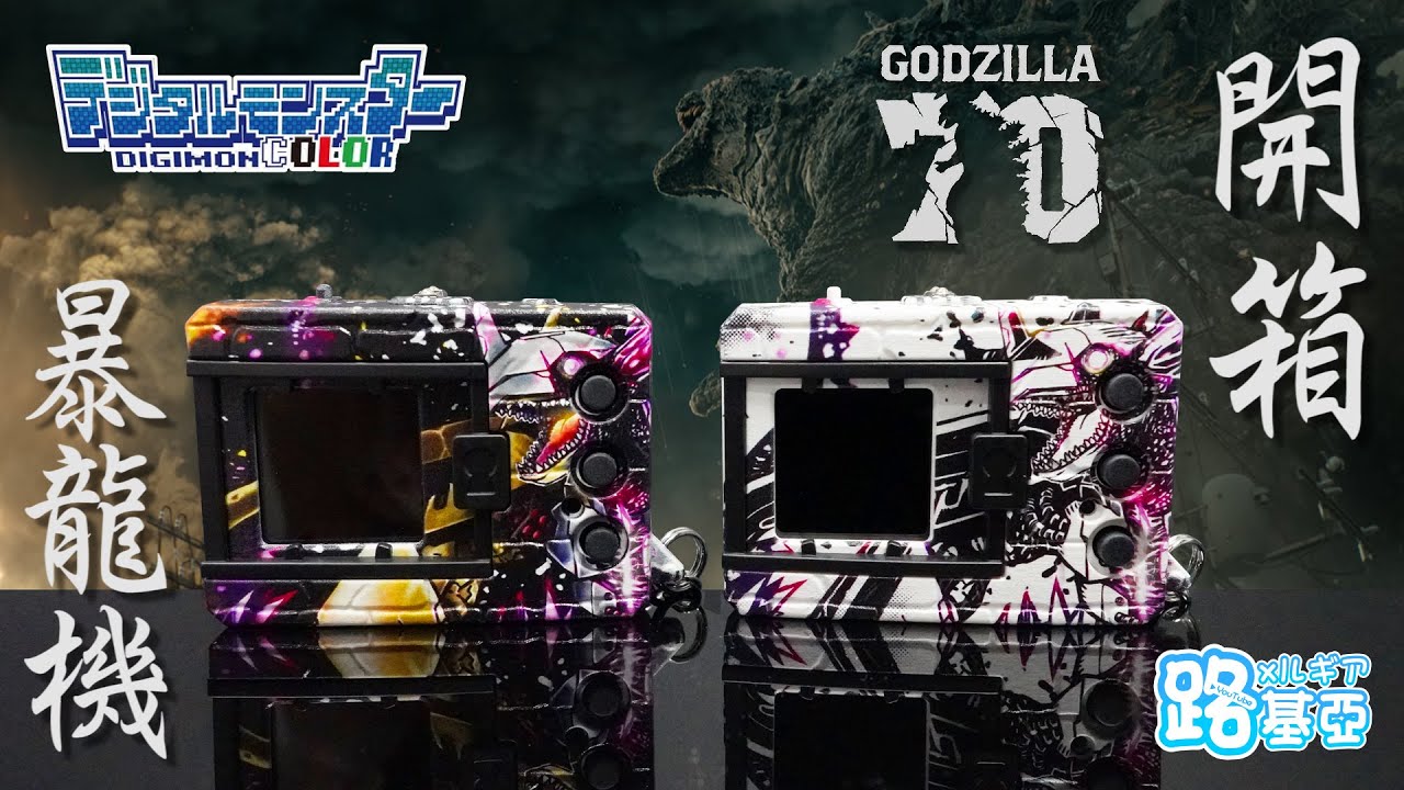 【開箱】橫跨27年的合作！暴龍機「哥斯拉 70th Edition」（含操作教學）｜數碼暴龍、數碼寶貝、怪獸對打機、 哥吉拉、Godzilla