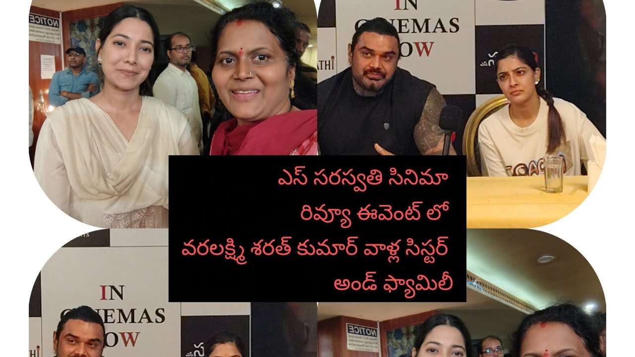 ఎస్ సరస్వతి సినిమా రివ్యూ ఈవెంట్లో మన youtube ఫ్యామిలీ నాకు చాలా చాలా హ్యాపీ అనిపించింది#ఎస్ సరస్వతి