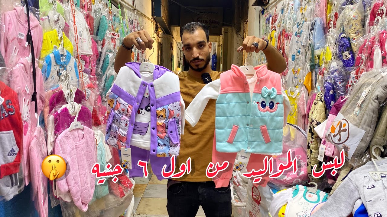 احدث💥و ارخص مكان للبس الاطفال😇حديثي الولااده ♥️و مستلزماتها ✅والاسعار من اول  ٦ جنيه🫣حجات تحفه 👌