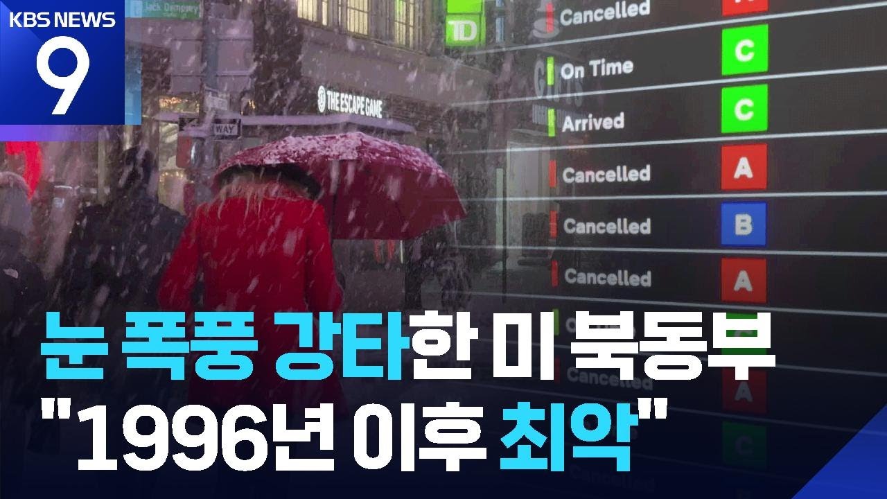 미 북동부 겨울 눈 폭풍…도로 통제·항공 9천 편 운항 취소 [9시 뉴스] / KBS  2026.02.23.