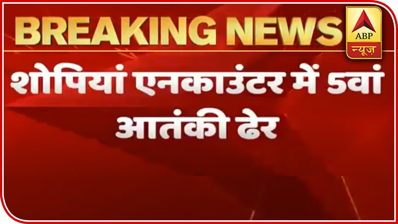 Shopian Encounter: Security Forces Gunned Down 5th Terrorist | ABP News