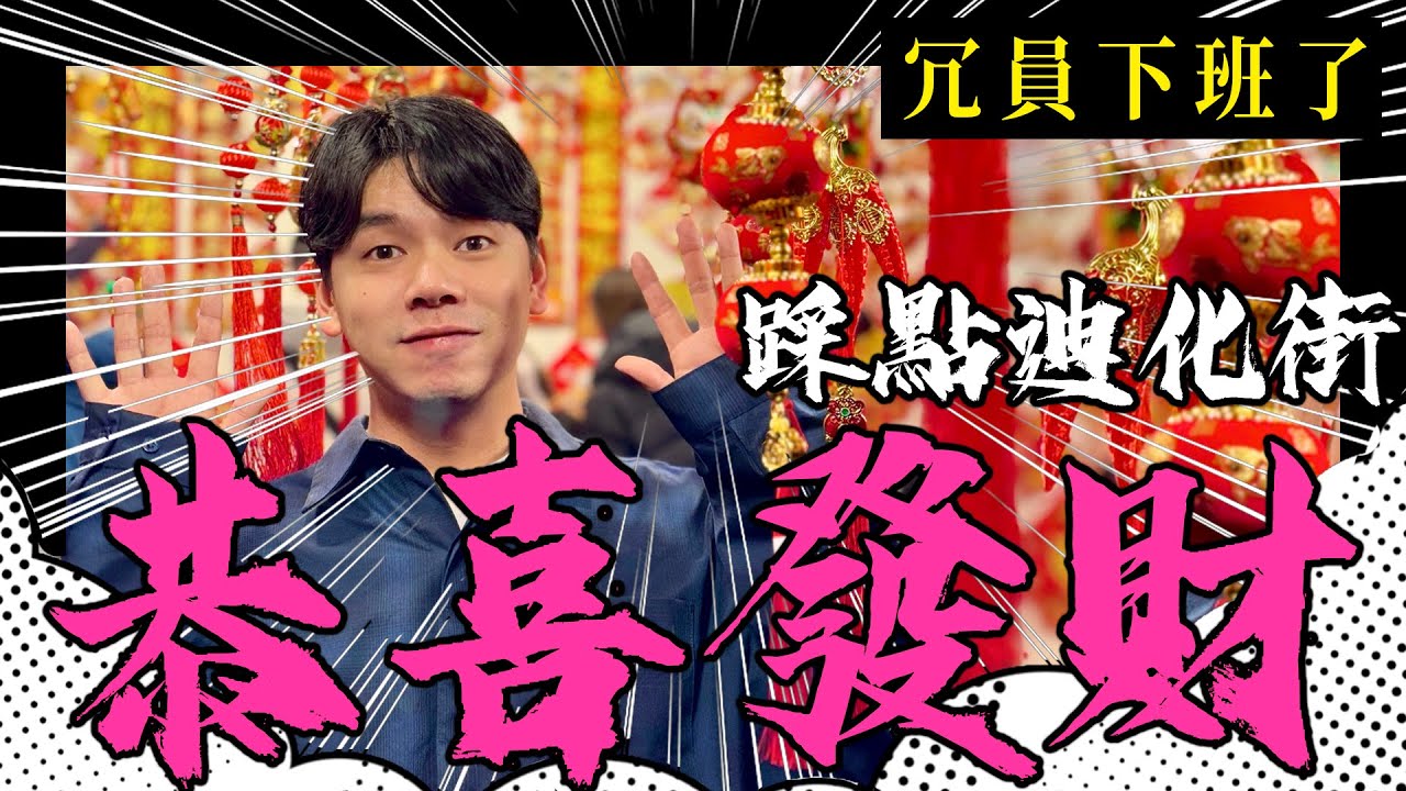 【冗員下班了#12】恭喜發財 新年快樂 踩點迪化街 體驗年貨大街
