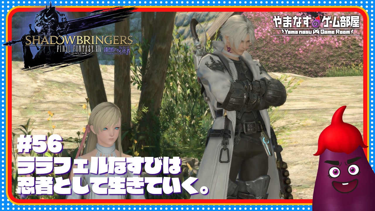 #56 ミンフィリア...生きてたんかワレ！？ 【 FF14 漆黒の反逆者 】 #ffxiv #やまなすのゲーム部屋 #ゲーム実況