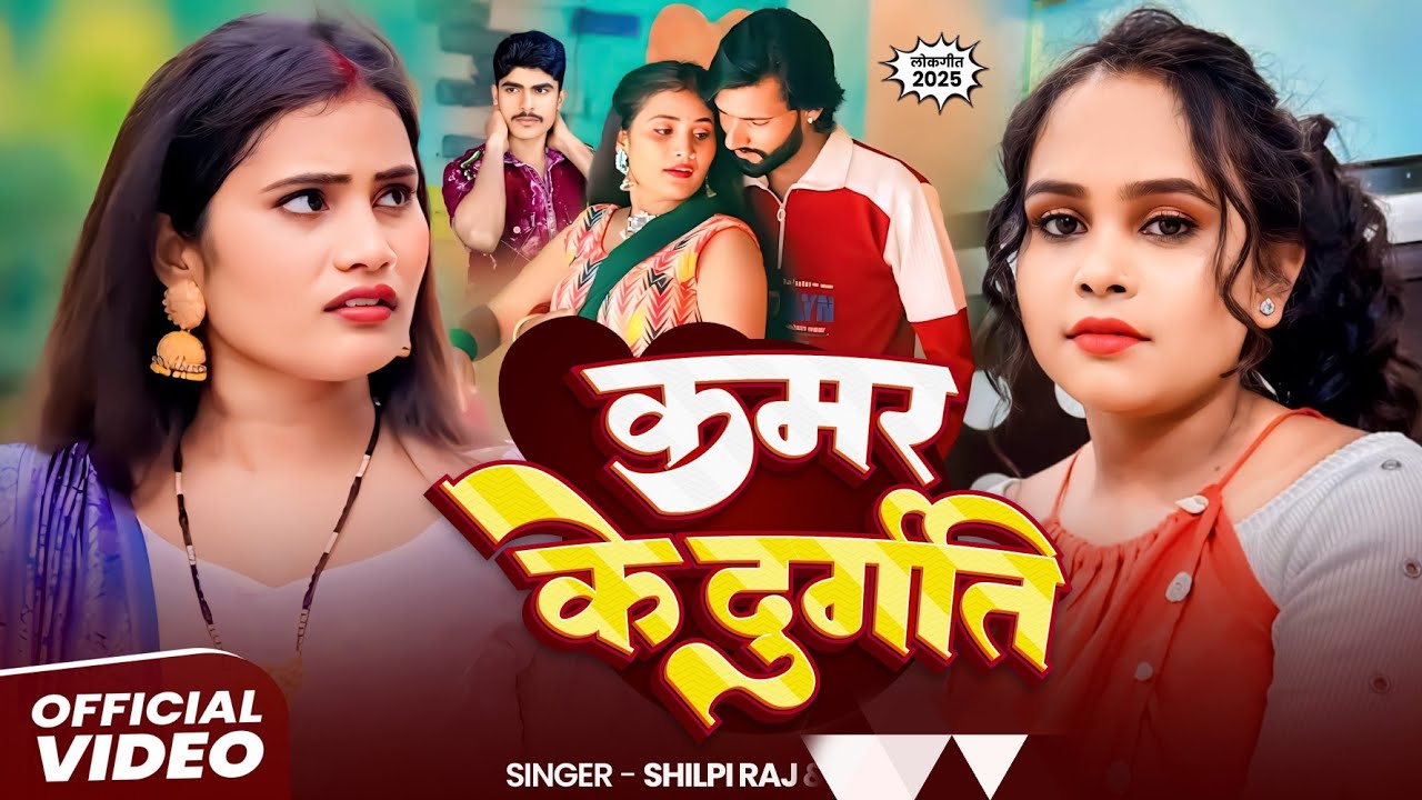 #Video | कमर के दुर्गति  | #Shilpi Raj & Pk Raj | Kamar Ke Durgati | Bhojpuri Hit Song 2025