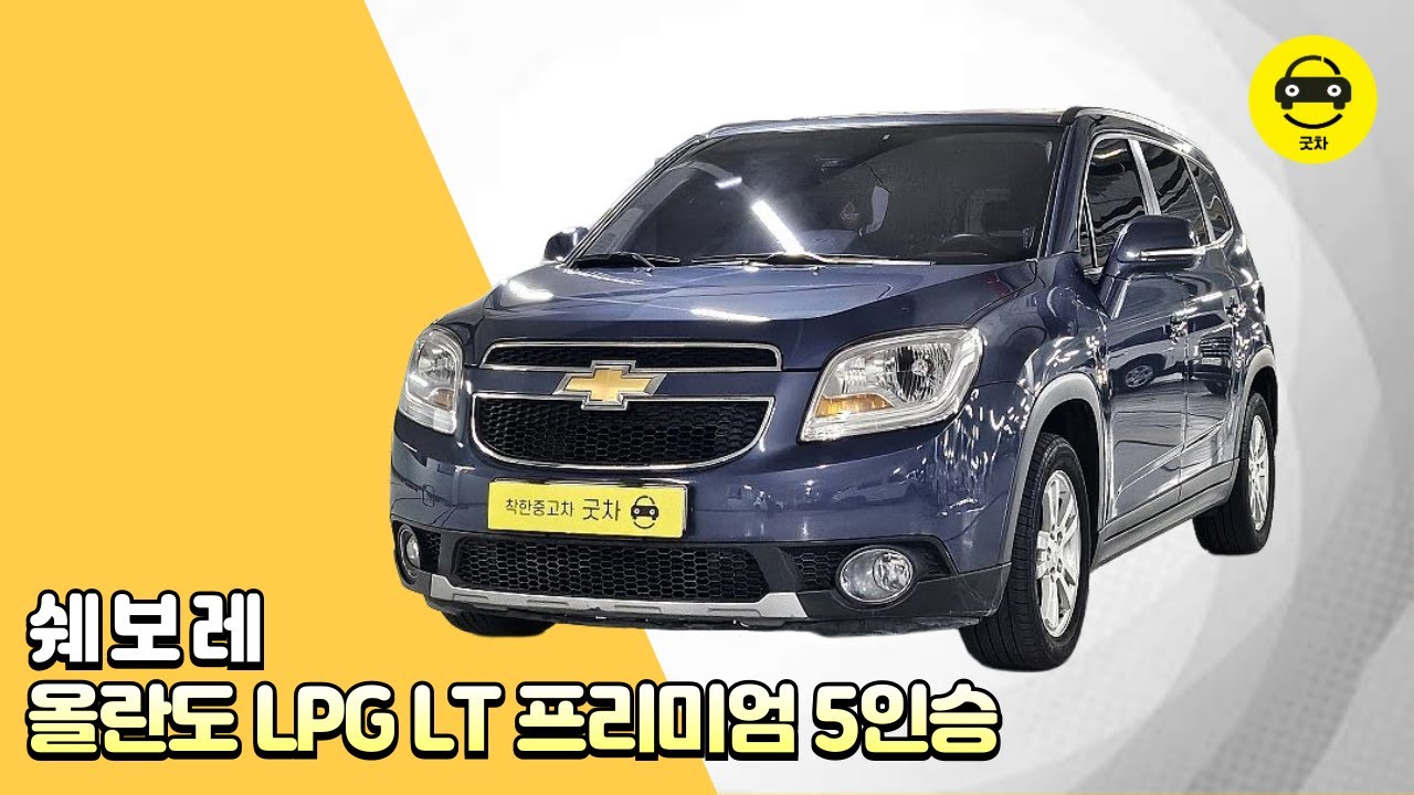 [굿차] 쉐보레 올란도 LPG LT 프리미엄 5인승