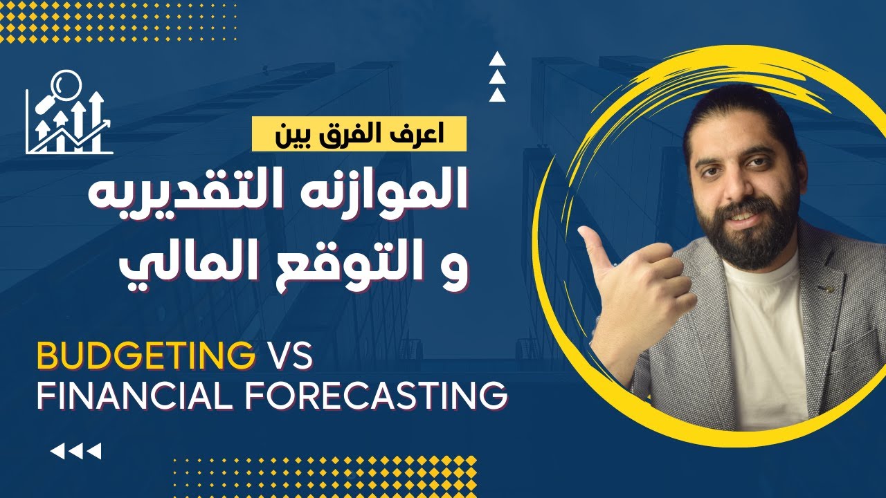 الفرق بين الموازنه التقديريه و التوقع المالي