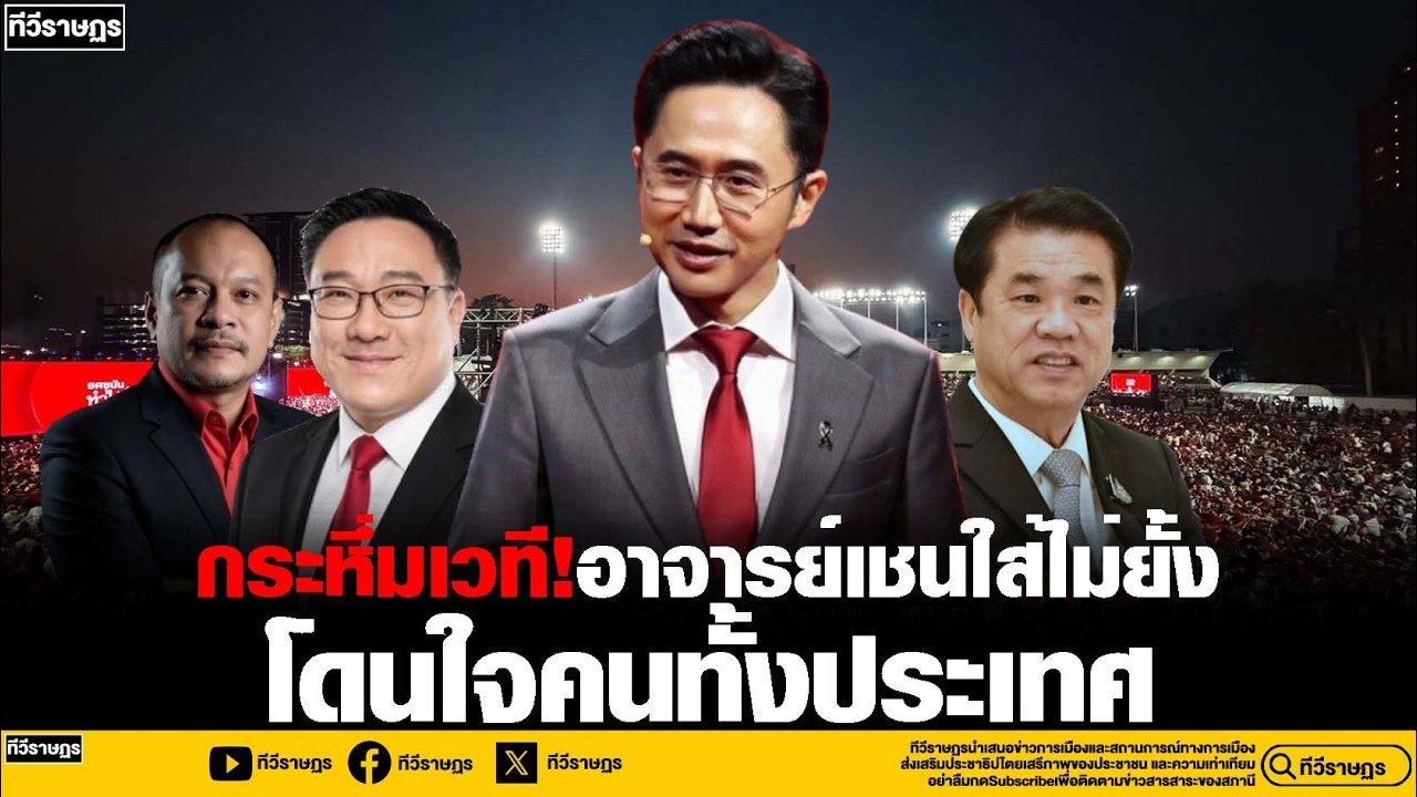 กระหึ่มเวที อาจารย์เชนใส่ไม่ยั้ง โดนใจคนไทยทั้งประเทศ