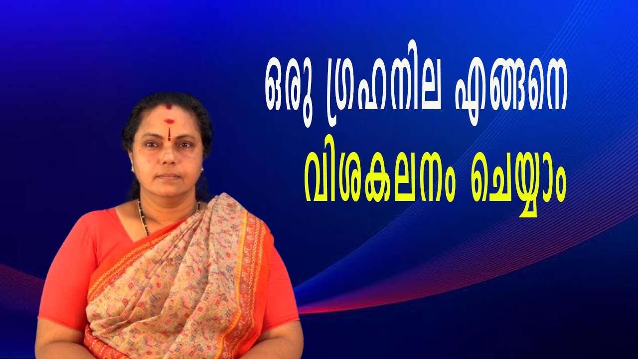 ഒരു ഗ്രഹനില എങ്ങനെ വിശകലനം ചെയ്യാം| Grahanila((Astrology)