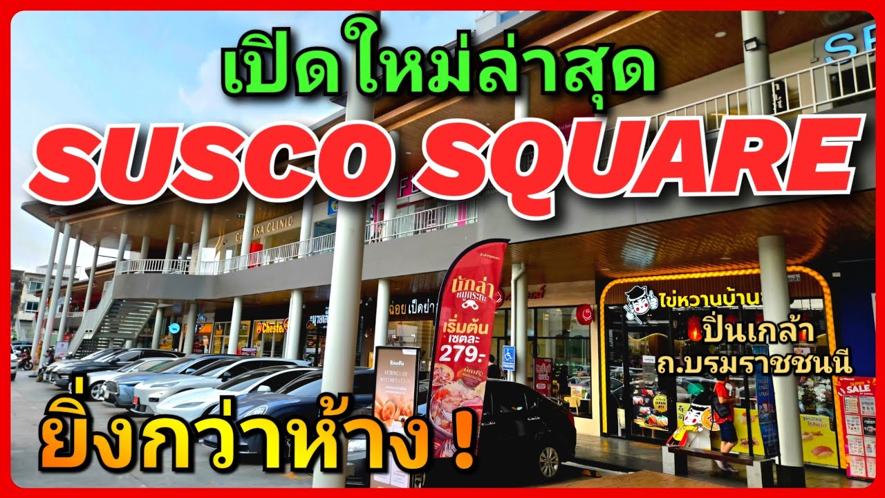 🎊✨ WOW ตั้งแต่ก้าวแรก! SUSCO SQUARE ปิ่นเกล้า 🚗   Community Mall แห่งใหม่ รวมร้านค้ากว่า 40 ร้าน 