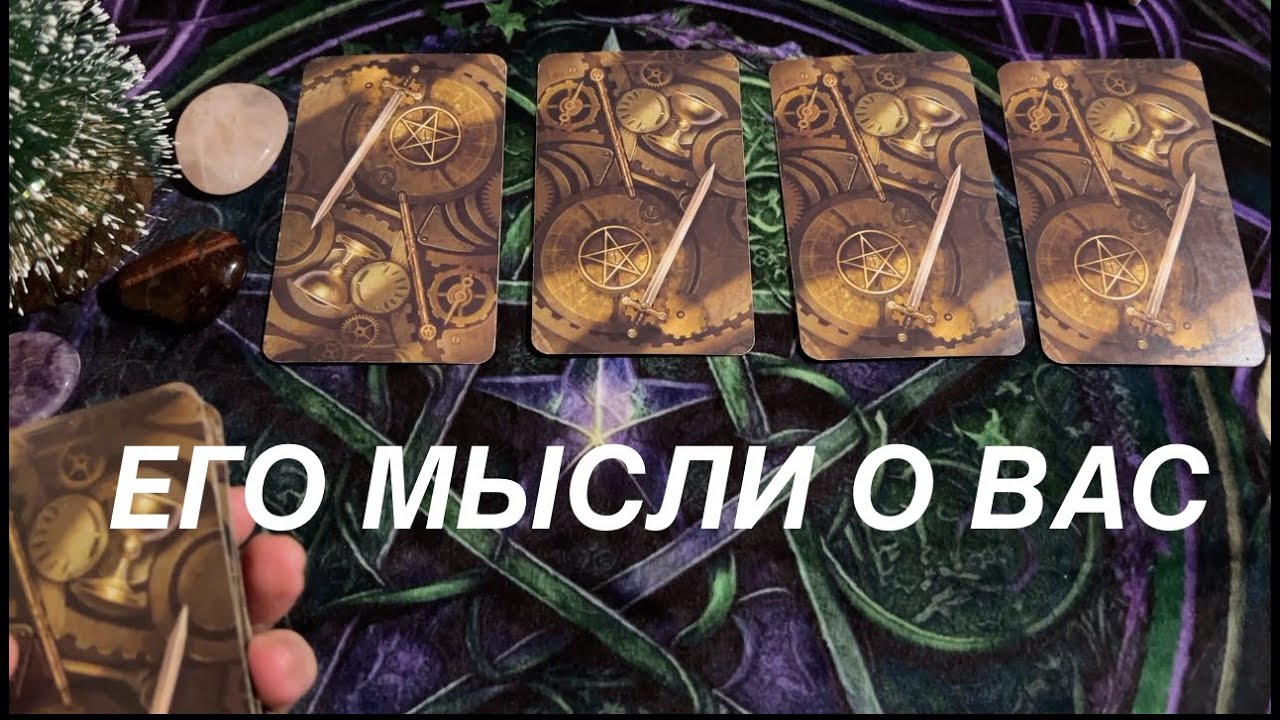 ЕГО МЫСЛИ О ВАС ❤️🖤Таро расклад🔮