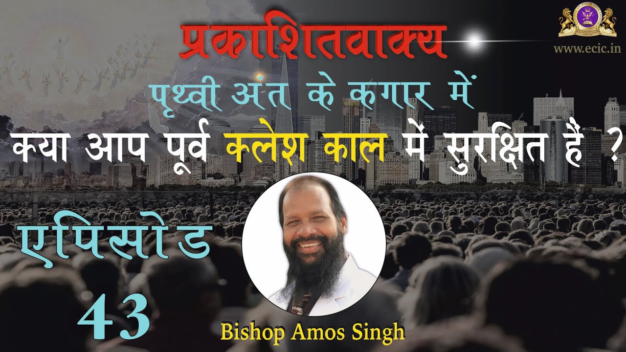 Book of Revelation || क्या आप पूर्व क्लेश काल में सुरक्षित हैं || Episode 43 || Bishop Amos Singh