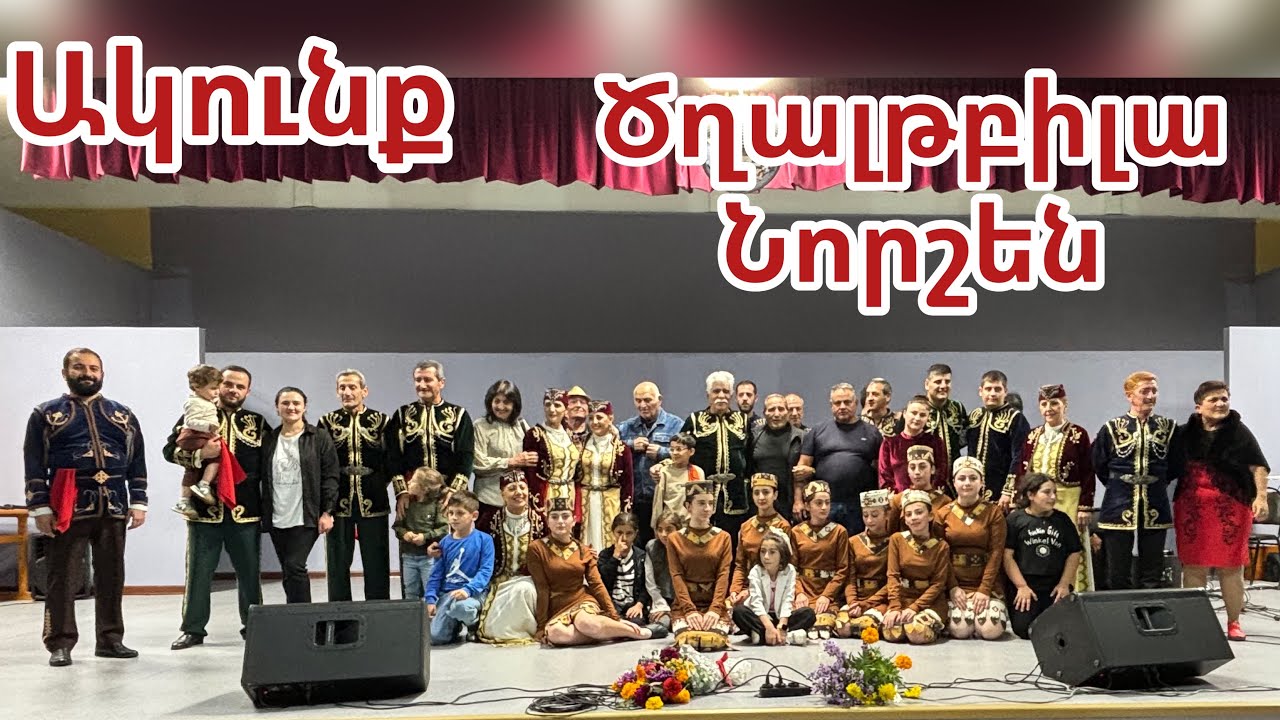 Համերգ /Ակունք/Նորշեն-Ծղալթբիլա